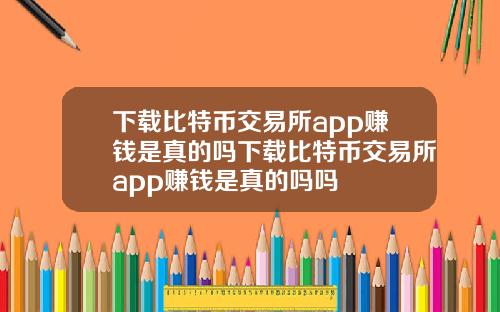 下载比特币交易所app赚钱是真的吗下载比特币交易所app赚钱是真的吗吗