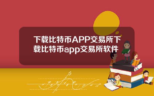 下载比特币APP交易所下载比特币app交易所软件