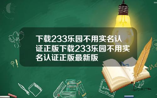 下载233乐园不用实名认证正版下载233乐园不用实名认证正版最新版