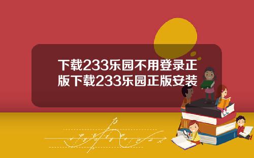 下载233乐园不用登录正版下载233乐园正版安装
