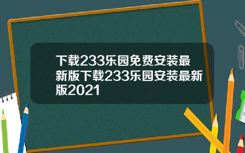 下載233樂園免費安裝最新版下載233樂園安裝最新版2021