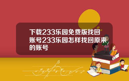 下载233乐园免费版找回账号233乐园怎样找回原来的账号
