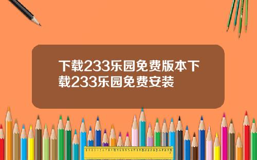 下载233乐园免费版本下载233乐园免费安装