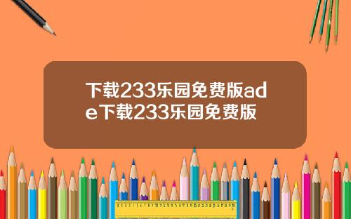下載233樂園免費版ade下載233樂園免費版