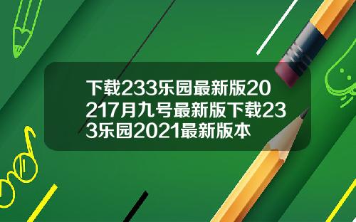 下載233樂園最新版20217月九號最新版下載233樂園2021最新版本