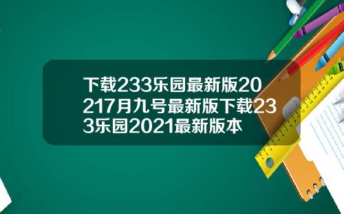 下載233樂園最新版20217月九號最新版下載233樂園2021最新版本