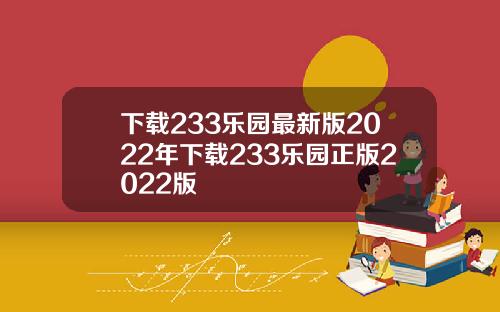 下载233乐园最新版2022年下载233乐园正版2022版