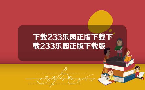 下載233樂園正版下載下載233樂園正版下載版