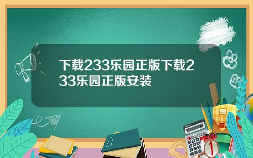 下载233乐园正版下载233乐园正版安装