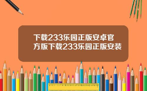 下載233樂園正版安卓官方版下載233樂園正版安裝