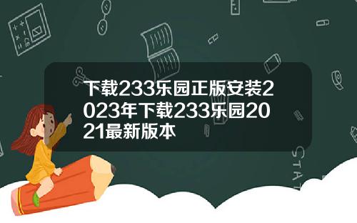 下載233樂園正版安裝2023年下載233樂園2021最新版本