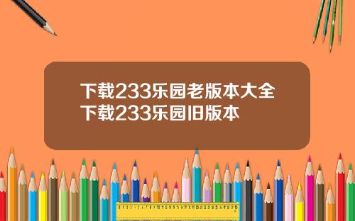 下载233乐园老版本大全下载233乐园旧版本