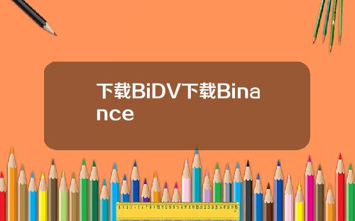 下载BiDV下载Binance