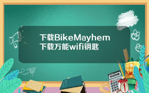 下载BikeMayhem下载万能wifi钥匙