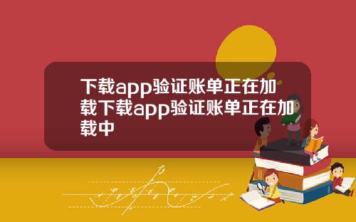 下載app騐証賬單正在加載下載app騐証賬單正在加載中
