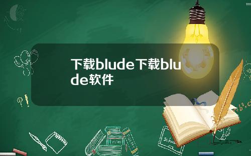 下載bIude下載bIude軟件