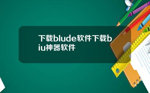下載bIude軟件下載biu神器軟件
