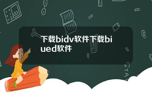 下載bidv軟件下載biued軟件