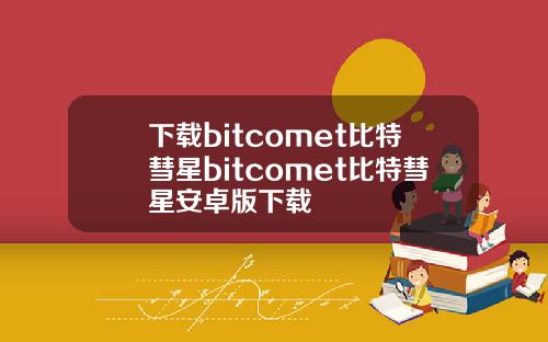 下載bitcomet比特彗星bitcomet比特彗星安卓版下載