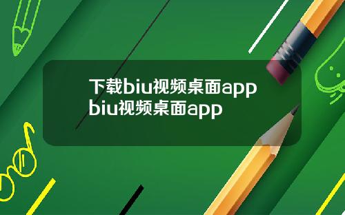 下载biu视频桌面appbiu视频桌面app