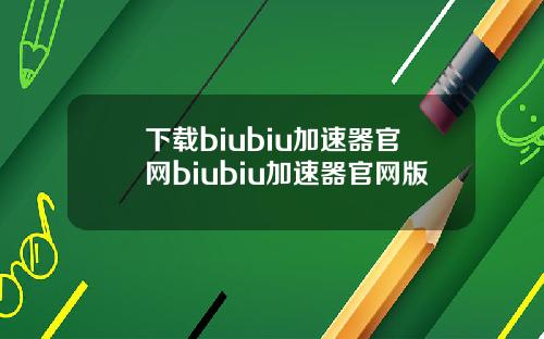 下載biubiu加速器官網biubiu加速器官網版