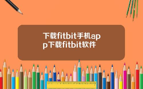 下载fitbit手机app下载fitbit软件