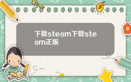 下载steam下载steam正版