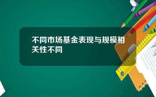 不同市场基金表现与规模相关性不同