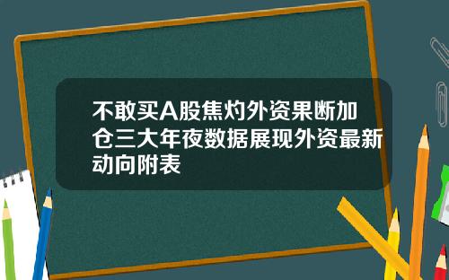 不敢買A股焦灼外資果斷加倉三大年夜數據展現外資最新動曏附表