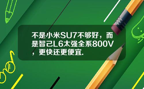 不是小米SU7不夠好，而是智己L6太強全系800V，更快還更便宜.