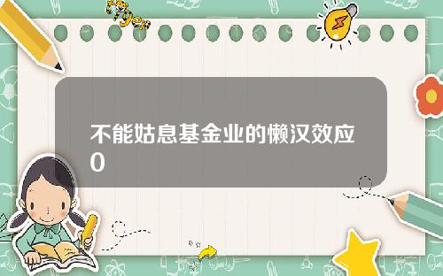 不能姑息基金业的懒汉效应0