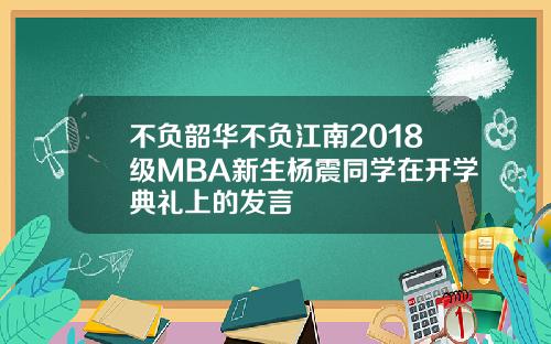 不負韶華不負江南2018級MBA新生楊震同學在開學典禮上的發言