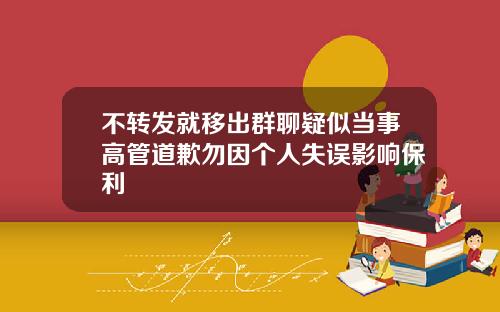 不转发就移出群聊疑似当事高管道歉勿因个人失误影响保利