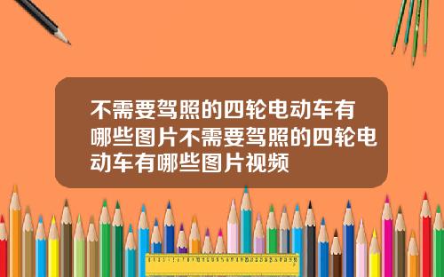不需要驾照的四轮电动车有哪些图片不需要驾照的四轮电动车有哪些图片视频