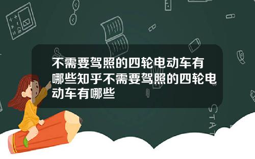 不需要驾照的四轮电动车有哪些知乎不需要驾照的四轮电动车有哪些