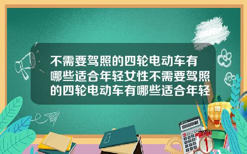 不需要驾照的四轮电动车有哪些适合年轻女性不需要驾照的四轮电动车有哪些适合年轻女性开