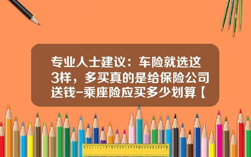 專業人士建議：車險就選這3樣，多買真的是給保險公司送錢-乘座險應買多少劃算【新聞】.