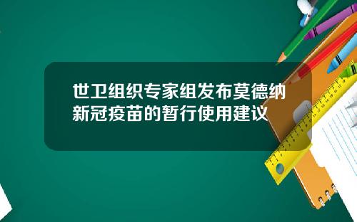 世卫组织专家组发布莫德纳新冠疫苗的暂行使用建议