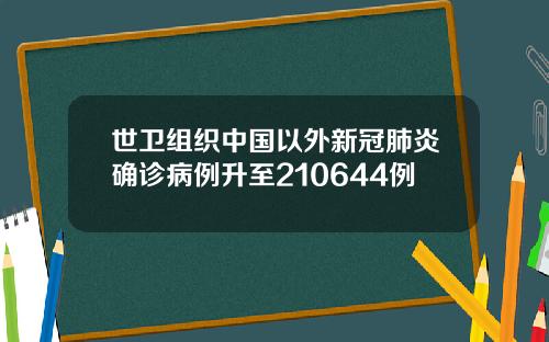世衛組織中國以外新冠肺炎確診病例陞至210644例