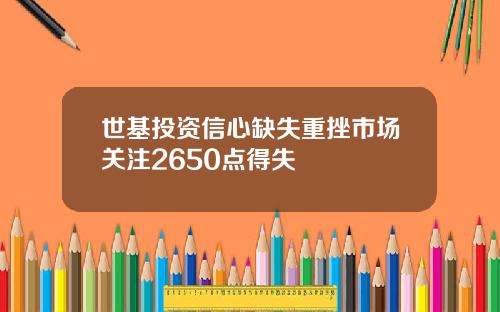 世基投資信心缺失重挫市場關注2650點得失