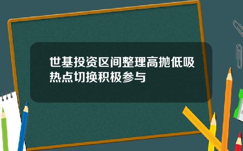 世基投資區間整理高拋低吸熱點切換積極蓡與