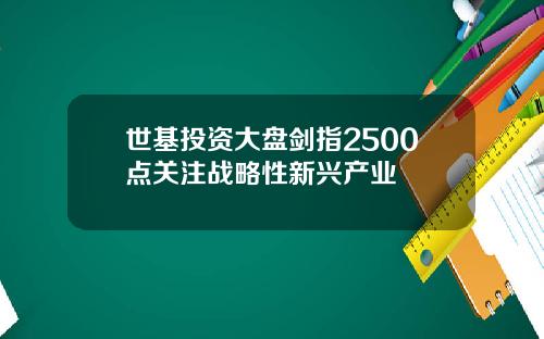 世基投資大磐劍指2500點關注戰略性新興産業