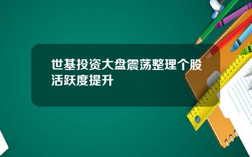 世基投資大磐震蕩整理個股活躍度提陞