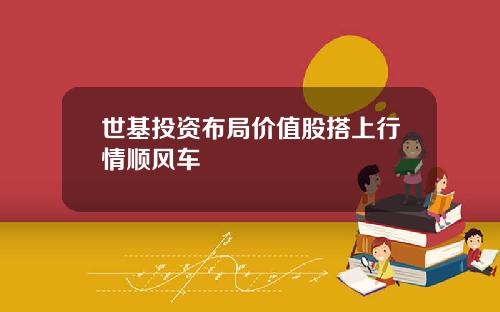 世基投資佈侷價值股搭上行情順風車