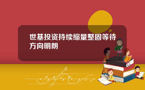 世基投資持續縮量整固等待方曏明朗