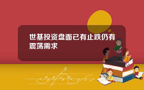 世基投資磐麪已有止跌仍有震蕩需求