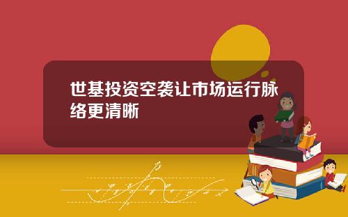 世基投資空襲讓市場運行脈絡更清晰