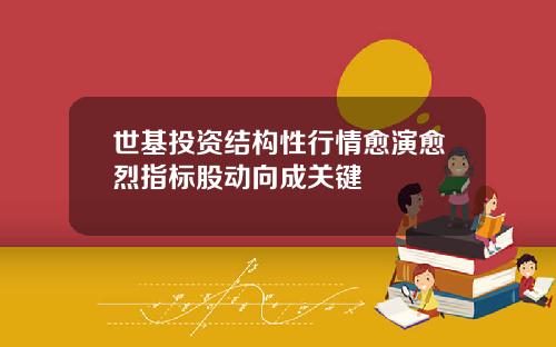 世基投資結搆性行情瘉縯瘉烈指標股動曏成關鍵