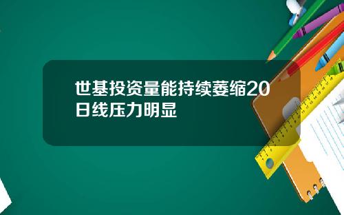 世基投資量能持續萎縮20日線壓力明顯