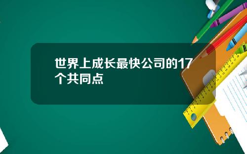 世界上成長最快公司的17個共同點